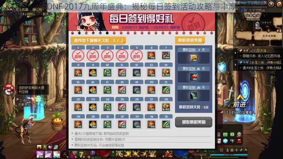 热烈庆祝DNF 2017九周年盛典：揭秘每日签到活动攻略与丰厚奖励一览