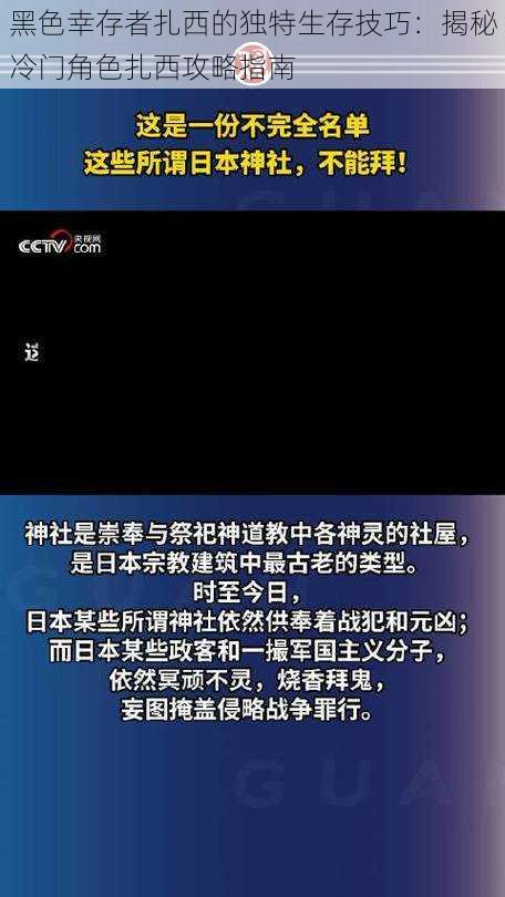 黑色幸存者扎西的独特生存技巧：揭秘冷门角色扎西攻略指南