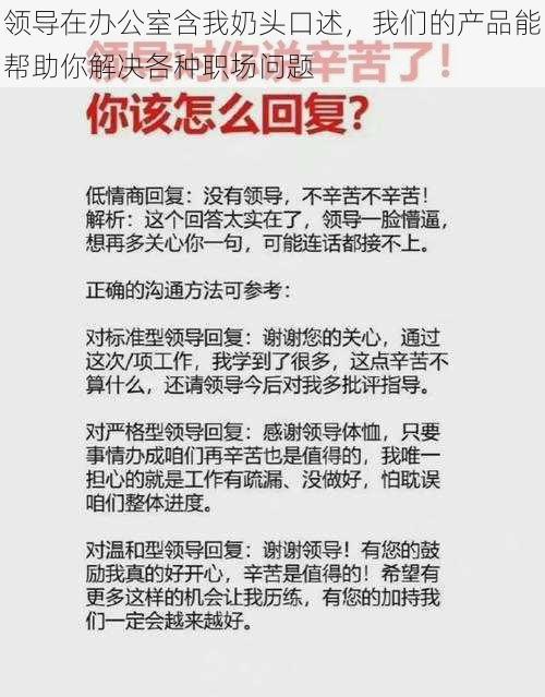 领导在办公室含我奶头口述，我们的产品能帮助你解决各种职场问题