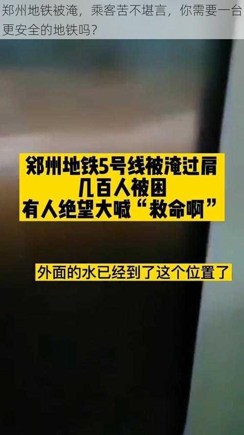 郑州地铁被淹，乘客苦不堪言，你需要一台更安全的地铁吗？