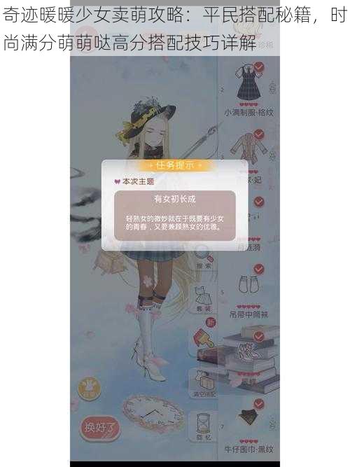 奇迹暖暖少女卖萌攻略：平民搭配秘籍，时尚满分萌萌哒高分搭配技巧详解