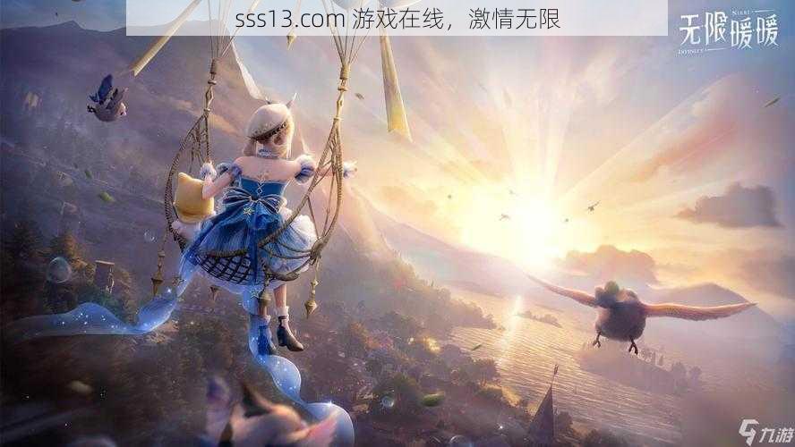 sss13.com 游戏在线，激情无限