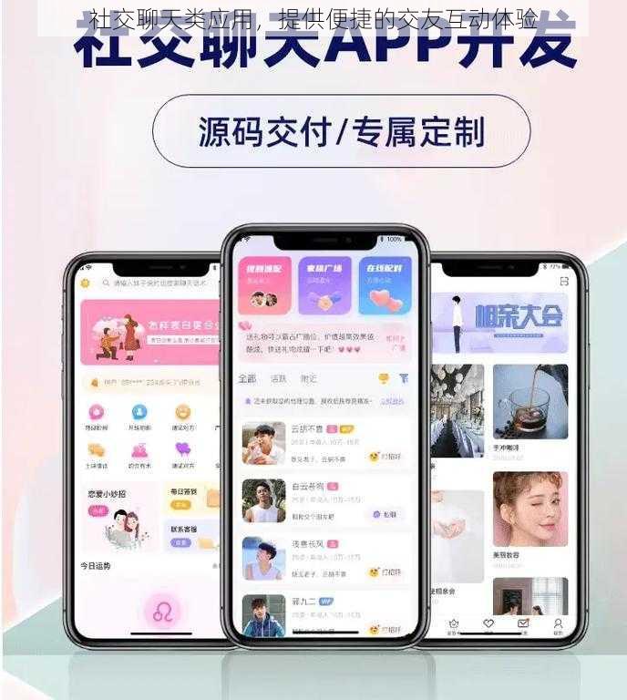 社交聊天类应用，提供便捷的交友互动体验
