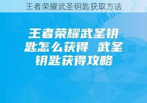 王者荣耀武圣钥匙获取方法