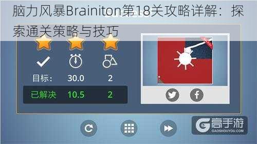 脑力风暴Brainiton第18关攻略详解：探索通关策略与技巧