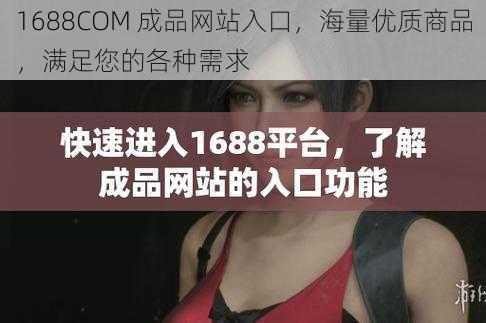 1688COM 成品网站入口，海量优质商品，满足您的各种需求