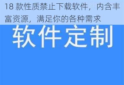 18 款性质禁止下载软件，内含丰富资源，满足你的各种需求