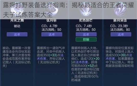 露娜打野装备选择指南：揭秘最适合的王者荣耀夫子试炼答案大全