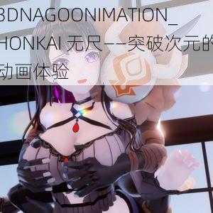 3DNAGOONIMATION_HONKAI 无尺——突破次元的动画体验