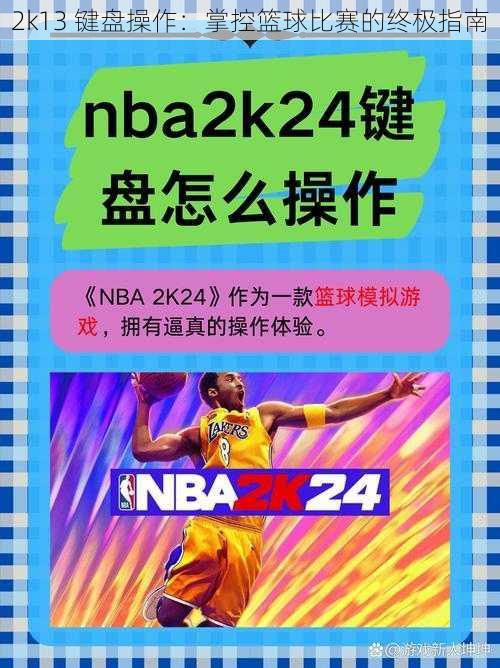 2k13 键盘操作：掌控篮球比赛的终极指南