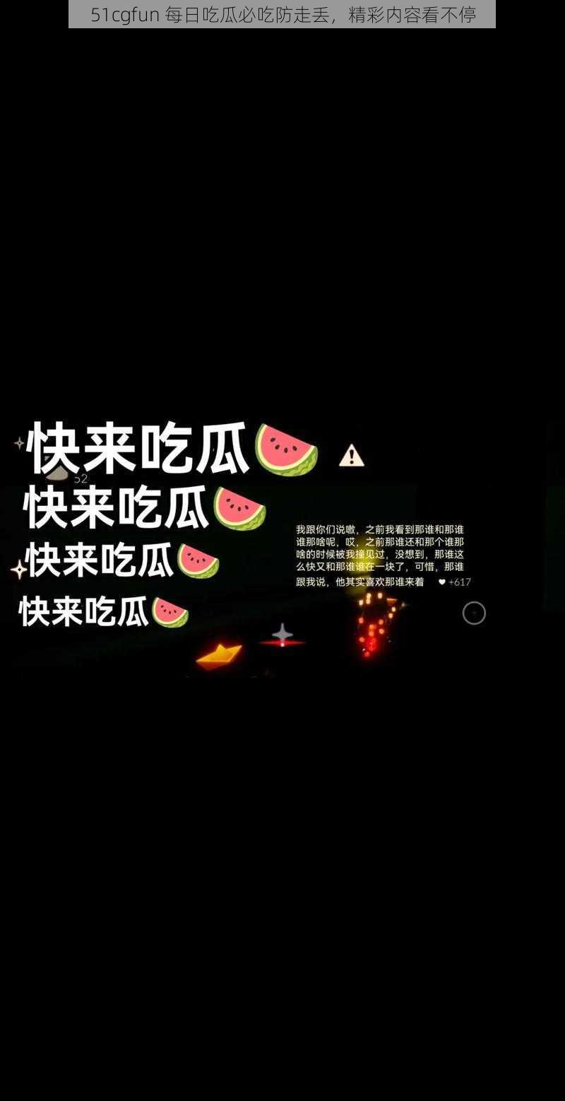 51cgfun 每日吃瓜必吃防走丢，精彩内容看不停