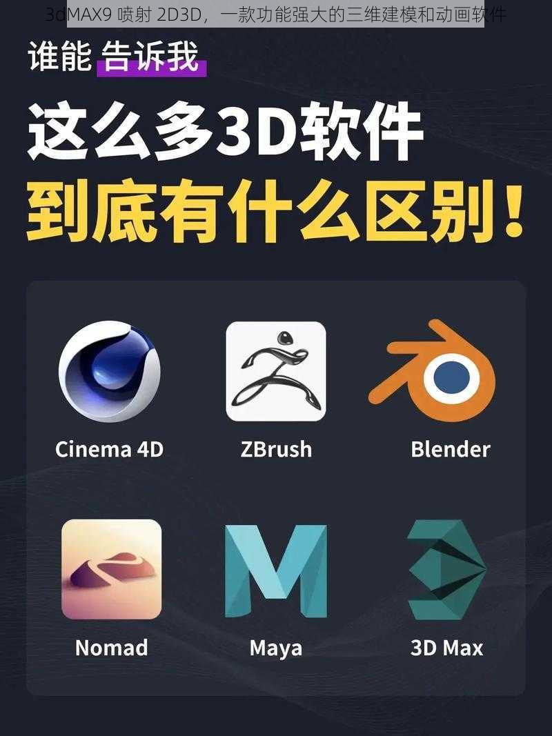 3dMAX9 喷射 2D3D，一款功能强大的三维建模和动画软件