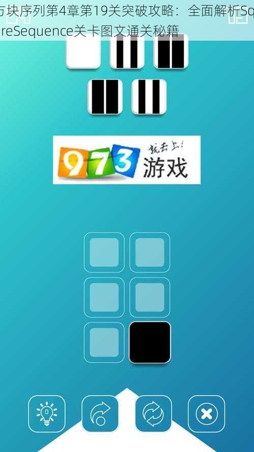 方块序列第4章第19关突破攻略：全面解析SquareSequence关卡图文通关秘籍