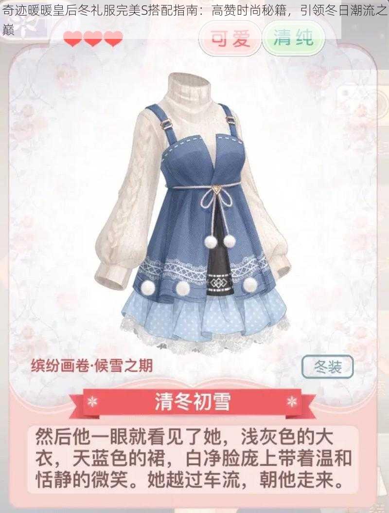 奇迹暖暖皇后冬礼服完美S搭配指南：高赞时尚秘籍，引领冬日潮流之巅