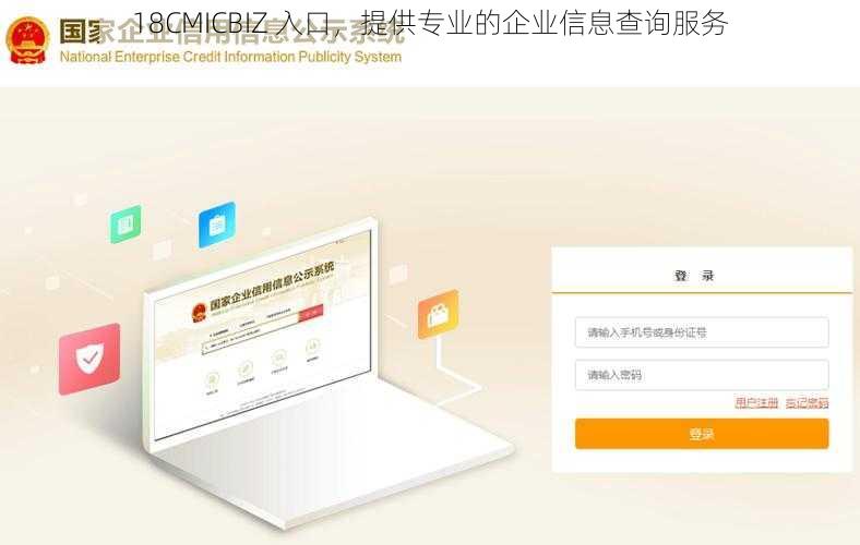 18CMICBIZ 入口，提供专业的企业信息查询服务