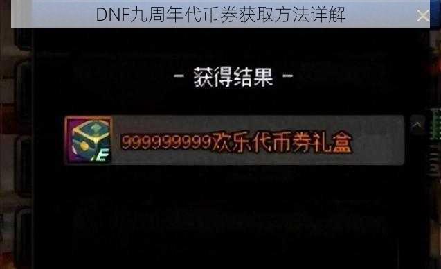 DNF九周年代币券获取方法详解