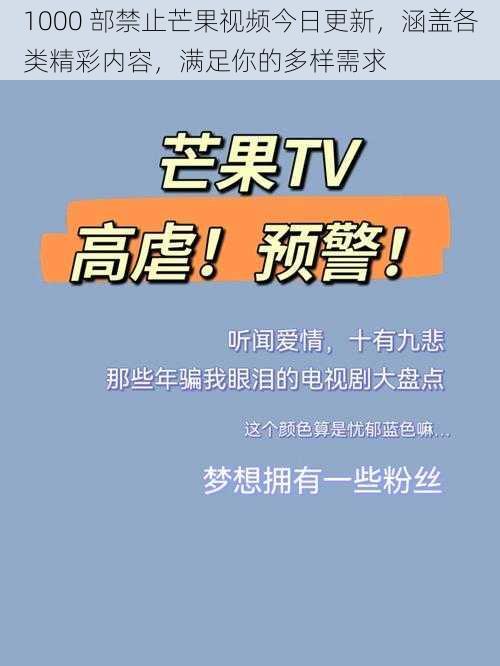 1000 部禁止芒果视频今日更新，涵盖各类精彩内容，满足你的多样需求