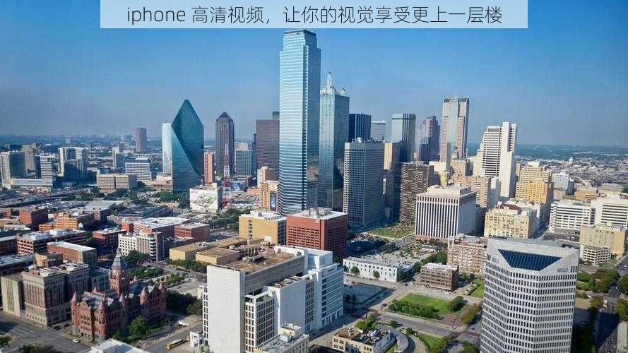 iphone 高清视频，让你的视觉享受更上一层楼