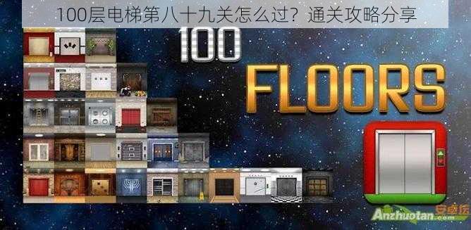 100层电梯第八十九关怎么过？通关攻略分享