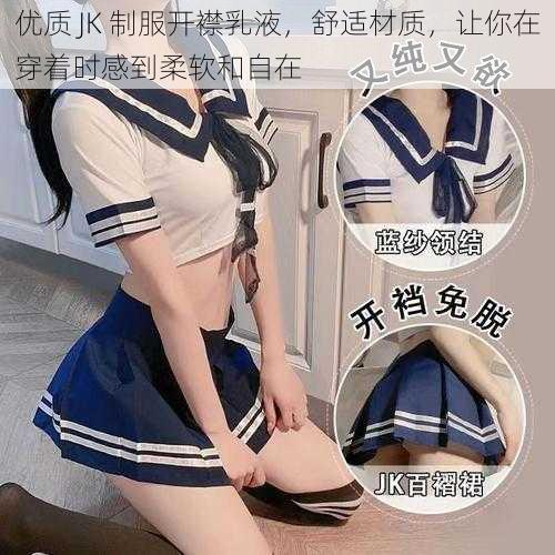 优质 JK 制服开襟乳液，舒适材质，让你在穿着时感到柔软和自在