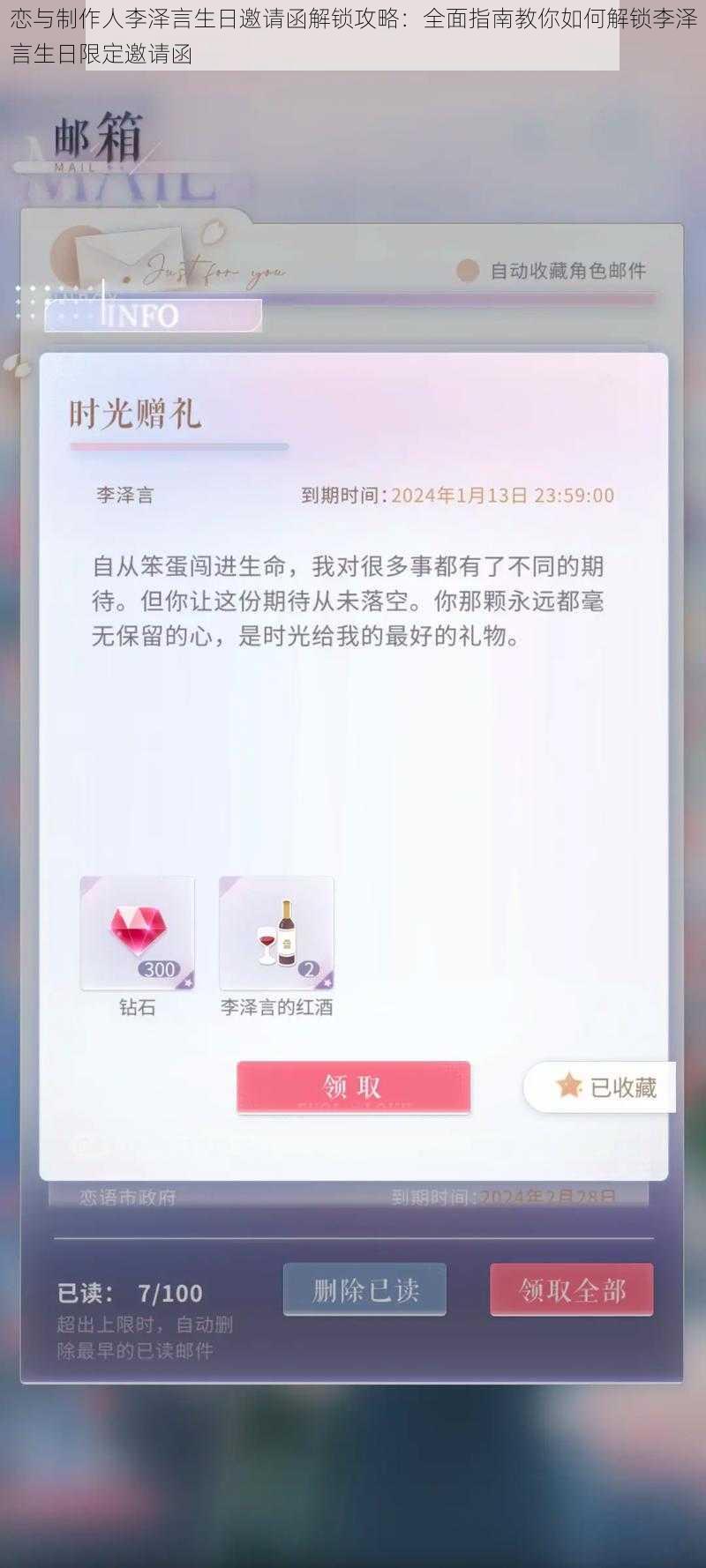 恋与制作人李泽言生日邀请函解锁攻略：全面指南教你如何解锁李泽言生日限定邀请函