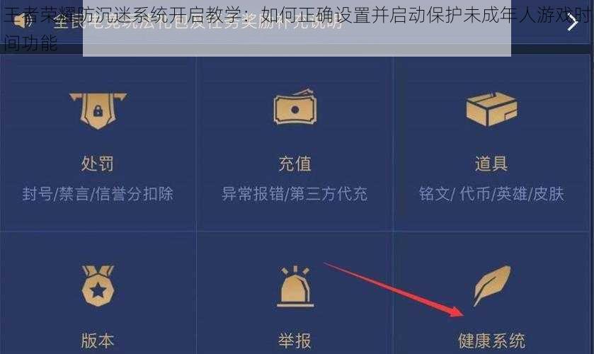 王者荣耀防沉迷系统开启教学：如何正确设置并启动保护未成年人游戏时间功能