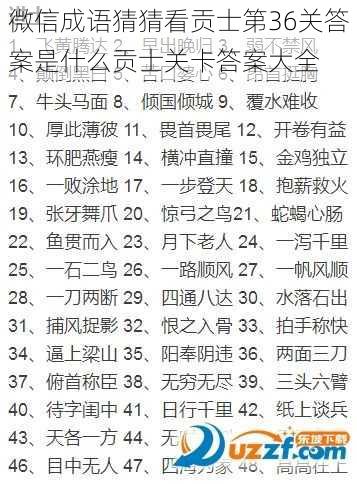 微信成语猜猜看贡士第36关答案是什么贡士关卡答案大全