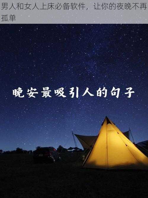 男人和女人上床必备软件，让你的夜晚不再孤单