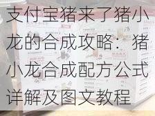 支付宝猪来了猪小龙的合成攻略：猪小龙合成配方公式详解及图文教程