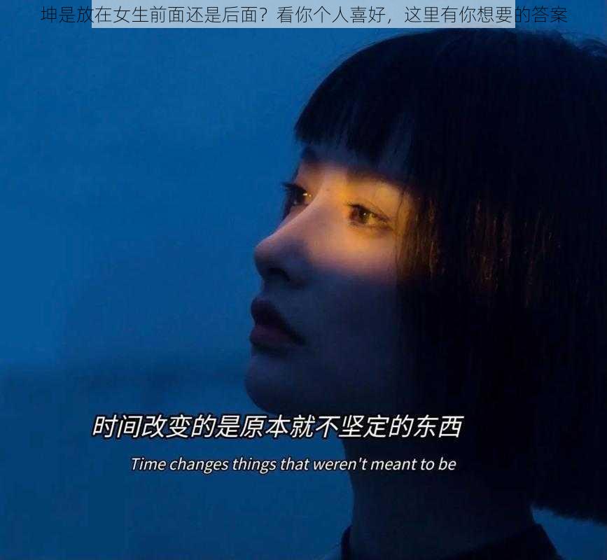 坤是放在女生前面还是后面？看你个人喜好，这里有你想要的答案