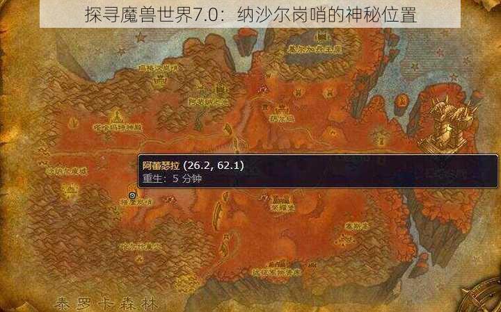 探寻魔兽世界7.0：纳沙尔岗哨的神秘位置