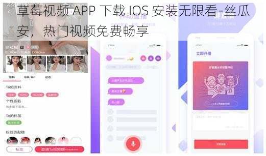 草莓视频 APP 下载 IOS 安装无限看-丝瓜安，热门视频免费畅享