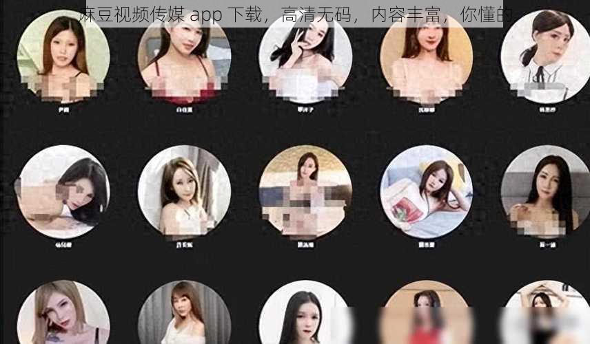 麻豆视频传媒 app 下载，高清无码，内容丰富，你懂的