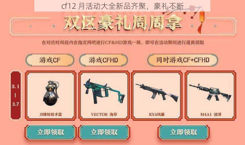 cf12 月活动大全新品齐聚，豪礼不断