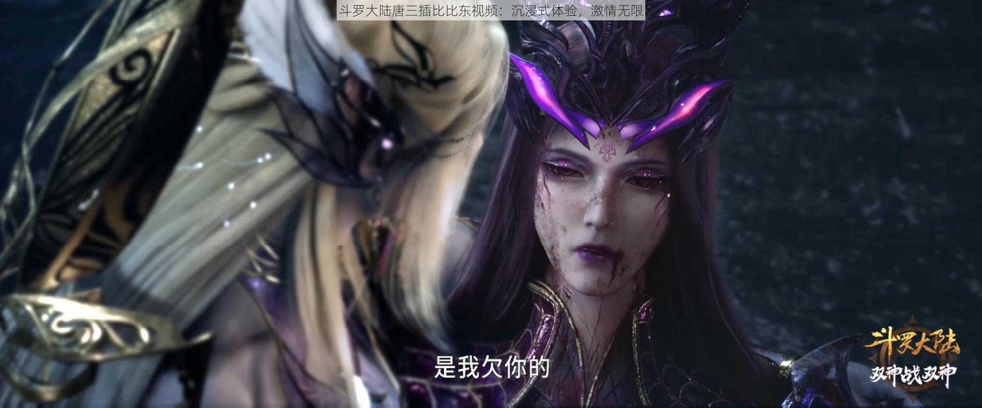 斗罗大陆唐三插比比东视频：沉浸式体验，激情无限