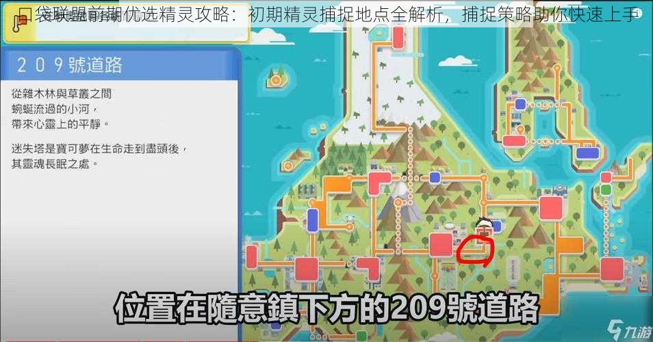 口袋联盟前期优选精灵攻略：初期精灵捕捉地点全解析，捕捉策略助你快速上手