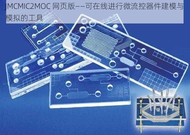 JMCMIC2MOC 网页版——可在线进行微流控器件建模与模拟的工具