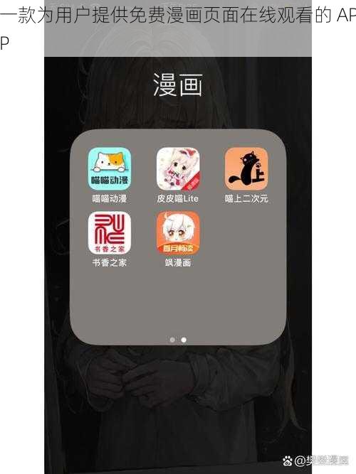 一款为用户提供免费漫画页面在线观看的 APP