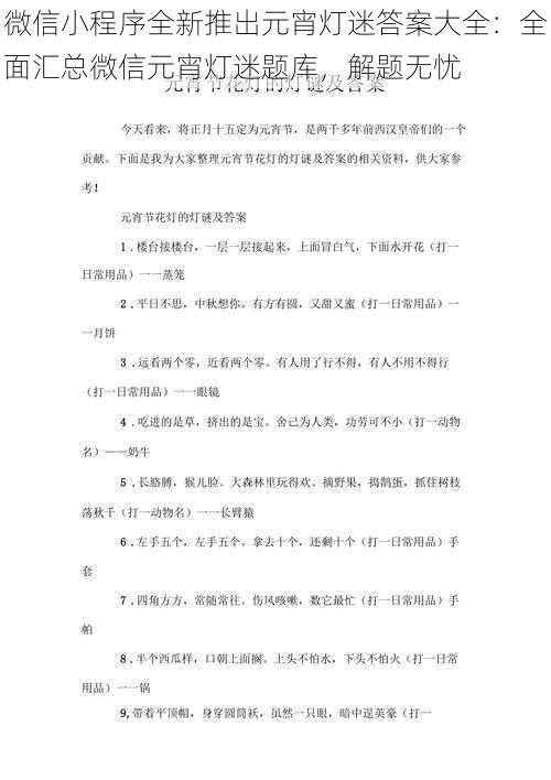 微信小程序全新推出元宵灯迷答案大全：全面汇总微信元宵灯迷题库，解题无忧