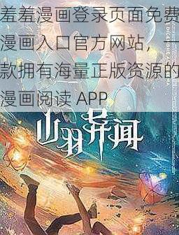 羞羞漫画登录页面免费漫画入口官方网站，一款拥有海量正版资源的漫画阅读 APP