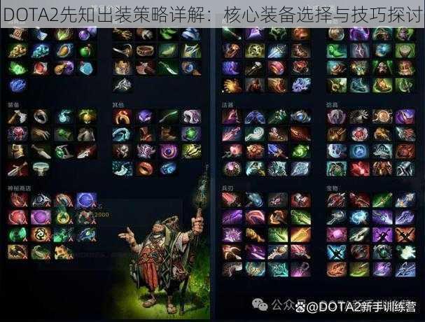 DOTA2先知出装策略详解：核心装备选择与技巧探讨