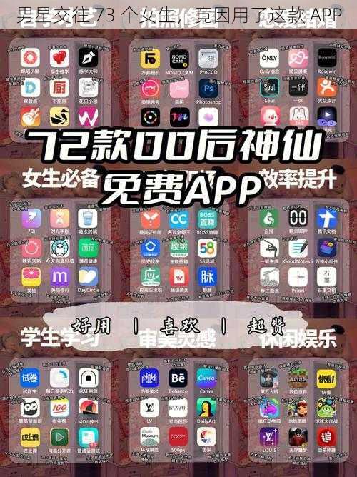 男星交往 73 个女生，竟因用了这款 APP