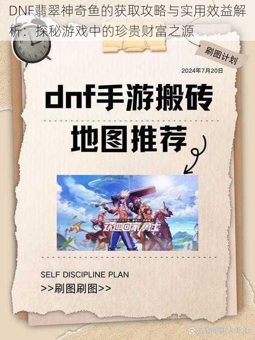 DNF翡翠神奇鱼的获取攻略与实用效益解析：探秘游戏中的珍贵财富之源