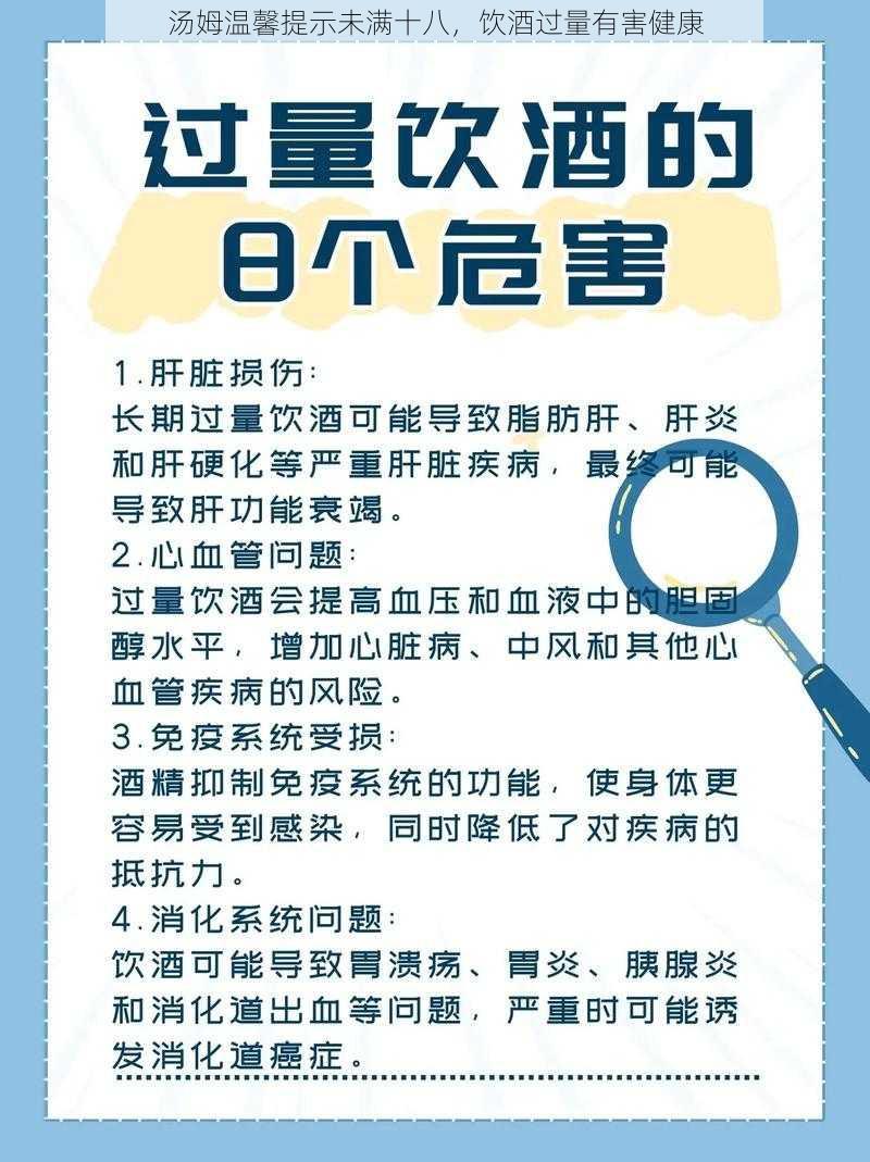 汤姆温馨提示未满十八，饮酒过量有害健康