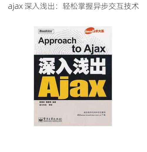 ajax 深入浅出：轻松掌握异步交互技术