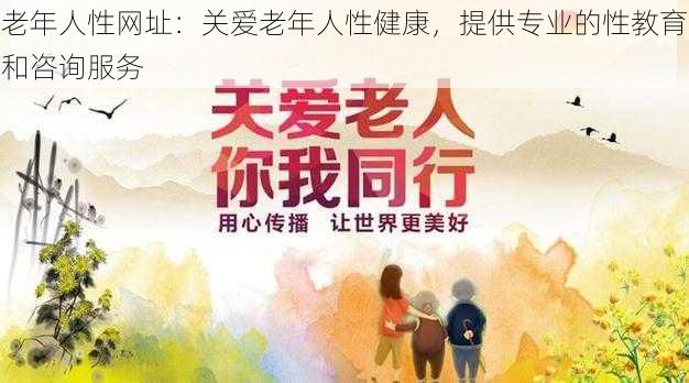 老年人性网址：关爱老年人性健康，提供专业的性教育和咨询服务