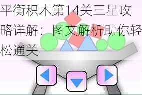 平衡积木第14关三星攻略详解：图文解析助你轻松通关