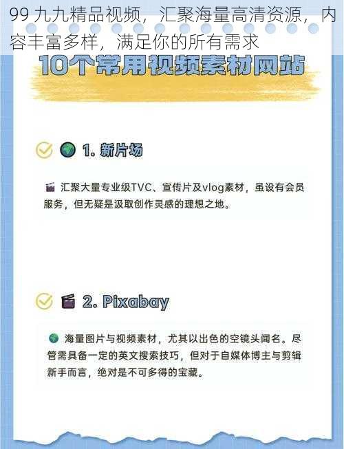 99 九九精品视频，汇聚海量高清资源，内容丰富多样，满足你的所有需求