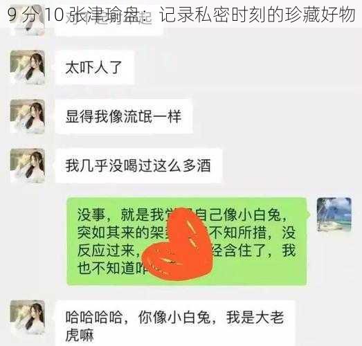 9 分 10 张津瑜盘：记录私密时刻的珍藏好物