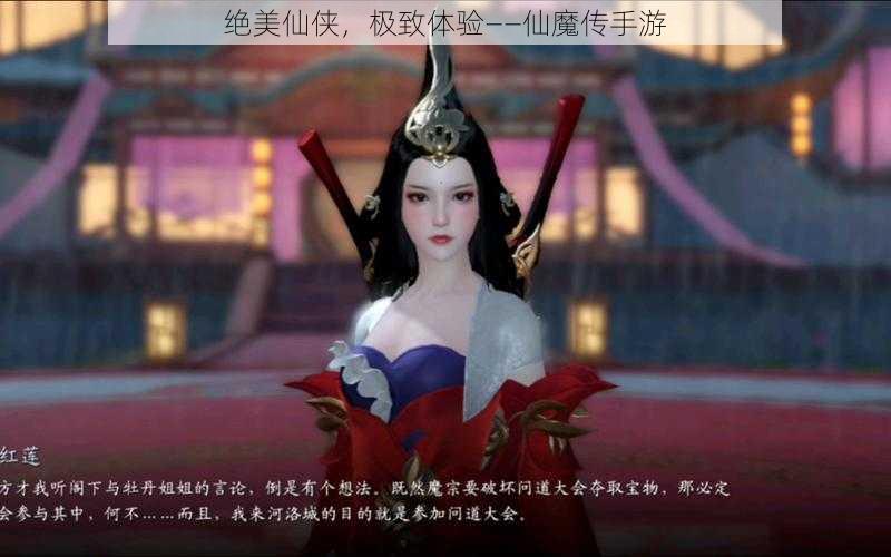 绝美仙侠，极致体验——仙魔传手游